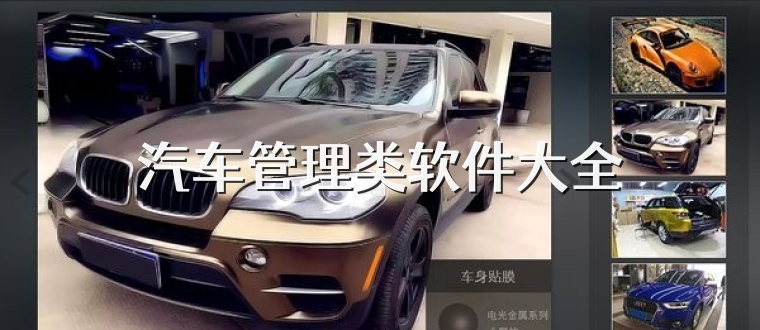 汽车管理类软件大全