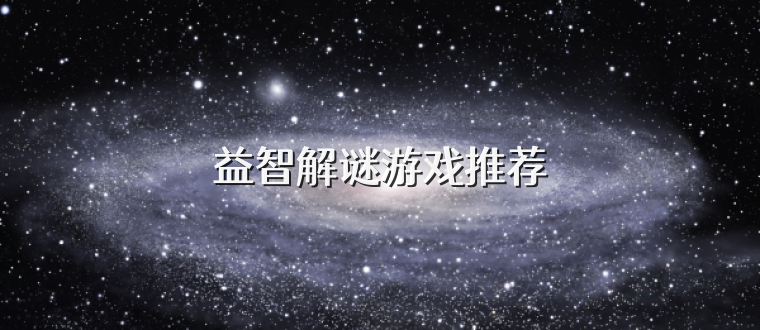 益智解谜游戏推荐