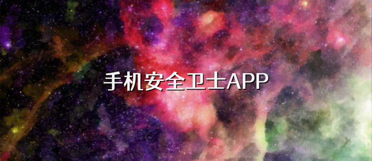 手機安全衛士APP