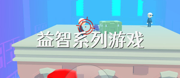 益智系列游戏