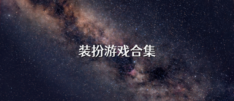 裝扮游戲合集