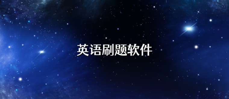 英語刷題軟件