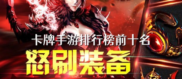 卡牌手游排行榜前十名