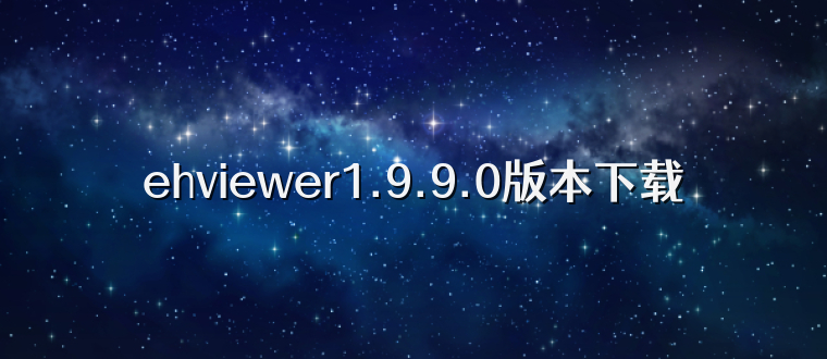 ehviewer1.9.9.0版本下载