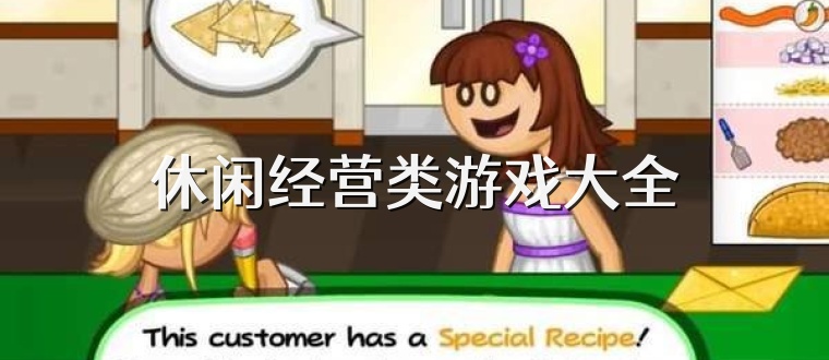 休閑經營類游戲大全