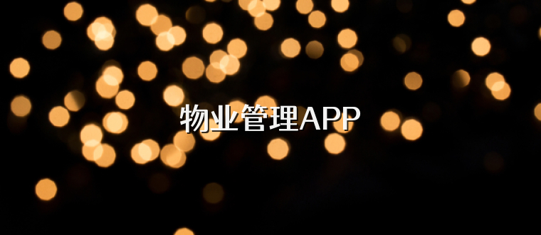 物业管理APP