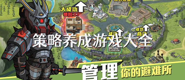 策略养成游戏大全