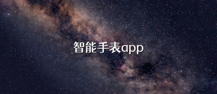 智能手表app