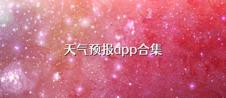 天气预报app合集