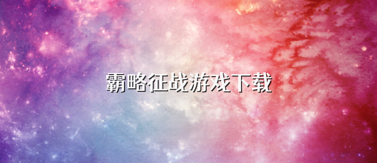霸略征战游戏下载