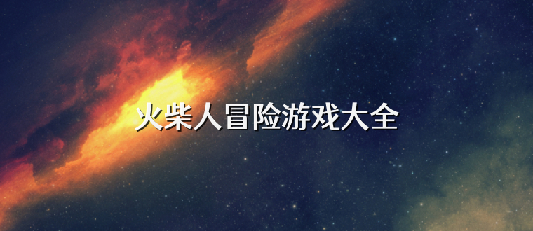 火柴人冒險游戲大全
