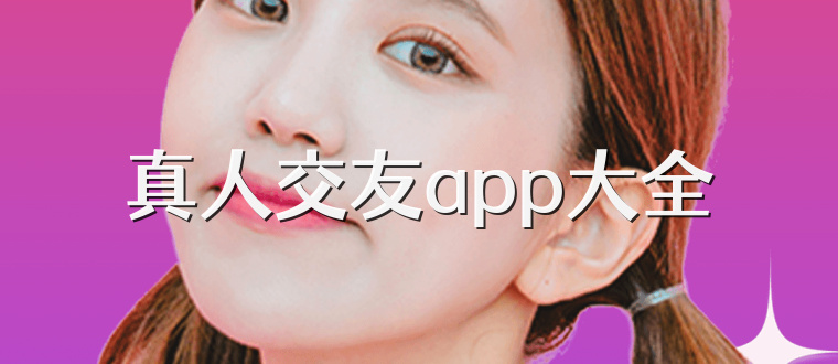 真人交友app大全