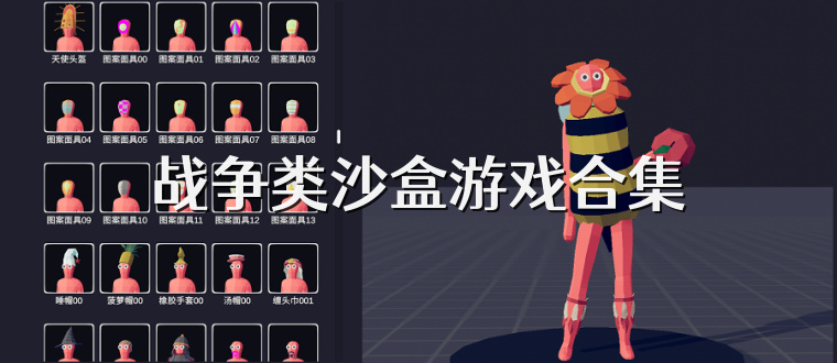 战争类沙盒游戏合集