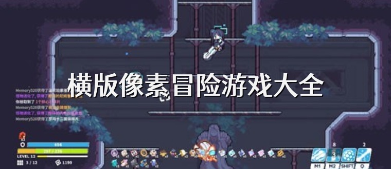 横版像素冒险游戏大全