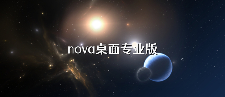 nova桌面专业版