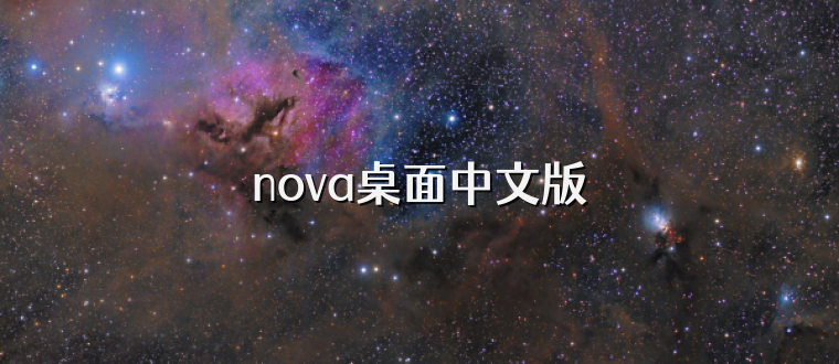 nova桌面中文版