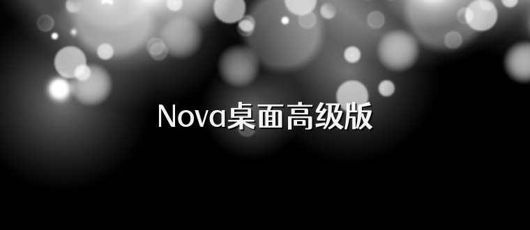 Nova桌面高级版