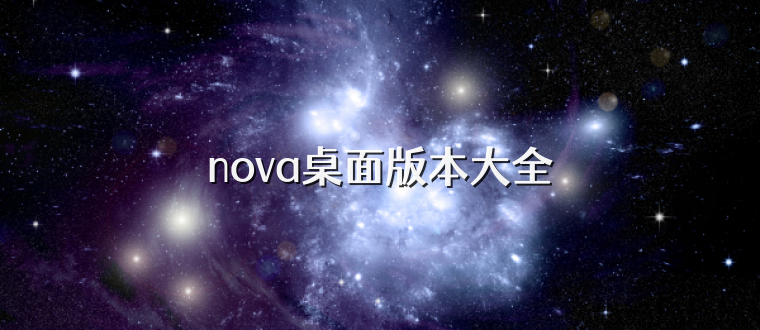 nova桌面版本大全