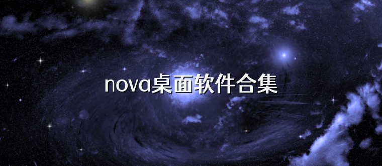 nova桌面软件合集