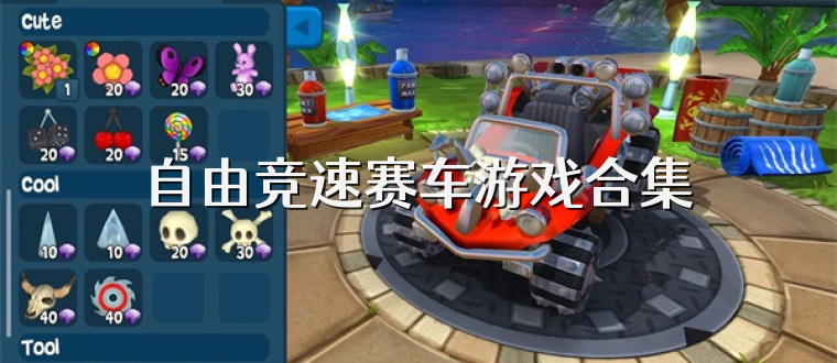 自由竞速赛车游戏合集