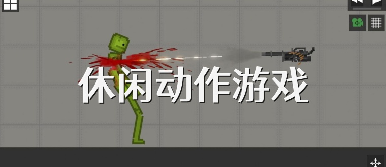休闲动作游戏