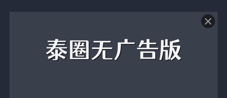 泰圈无广告版