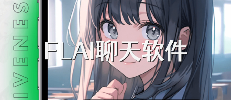 FLAI聊天软件