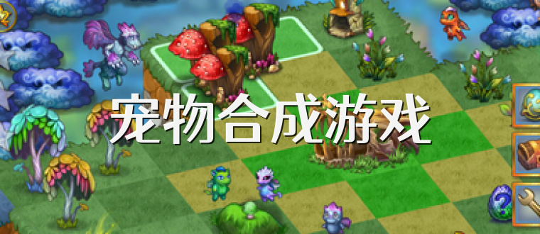 宠物合成游戏