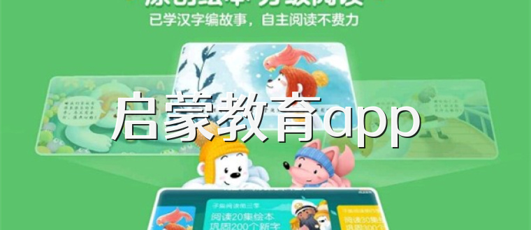 啟蒙教育app