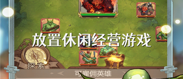 放置休閑經營游戲