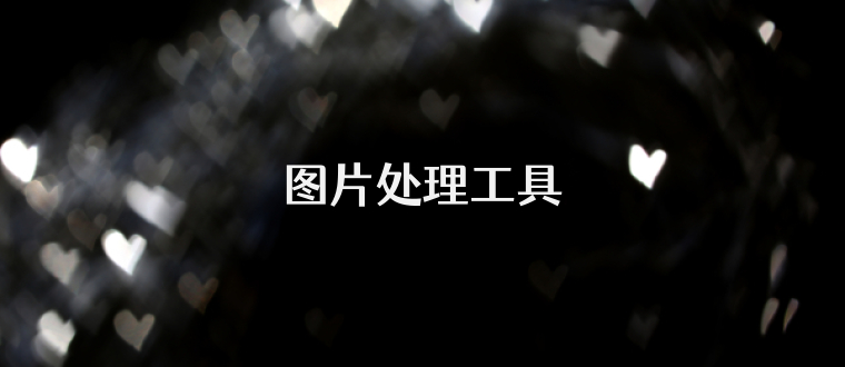 图片处理工具