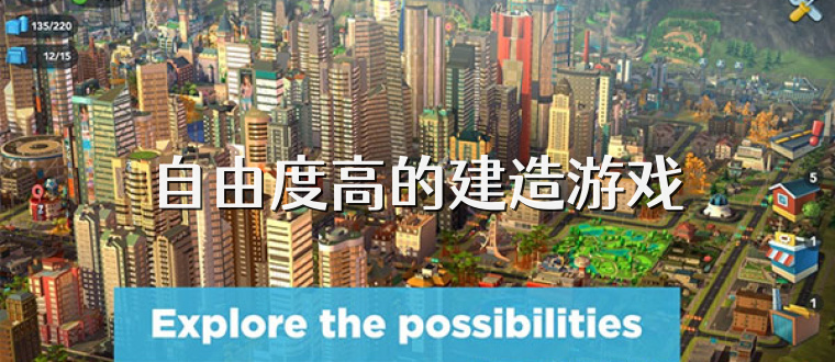 自由度高的建造游戲