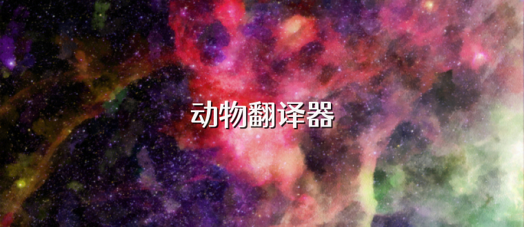 动物翻译器