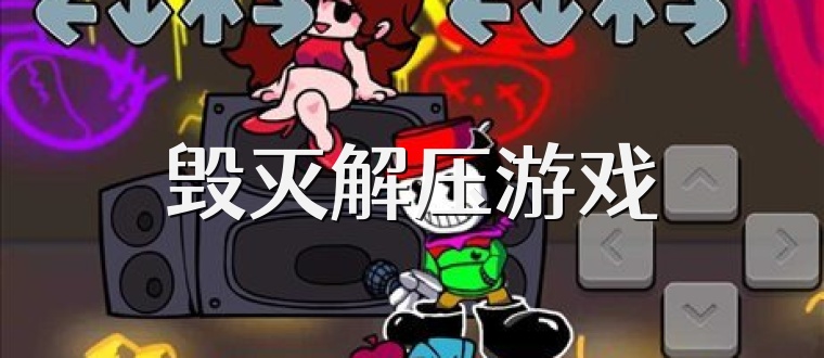 毁灭解压游戏