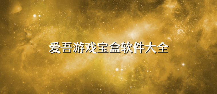 爱吾游戏宝盒软件大全