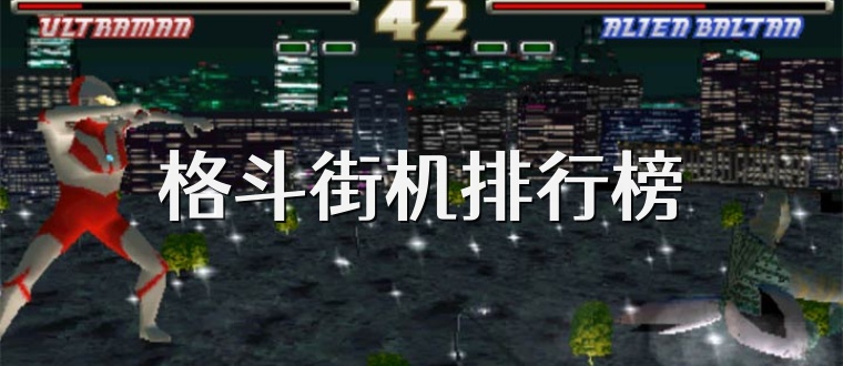 格斗街机排行榜