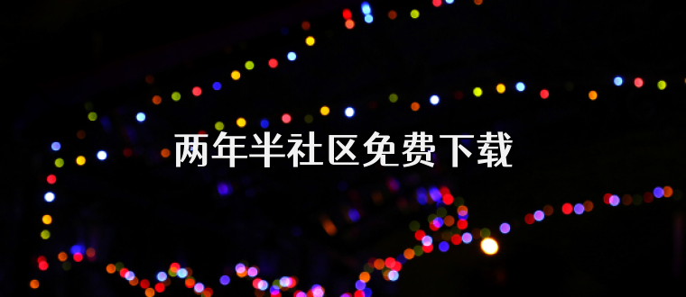 兩年半社區免費下載