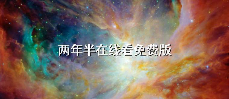 兩年半在線看免費版