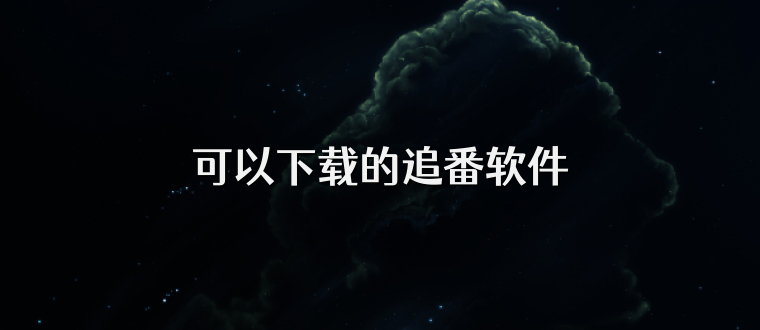可以下载的追番软件
