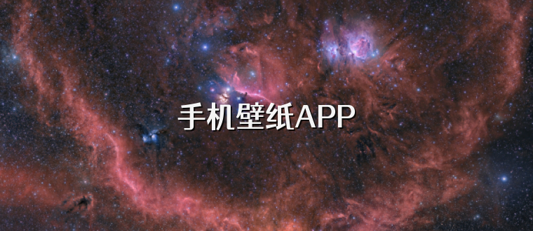手機壁紙APP