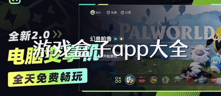 游戏盒子app大全