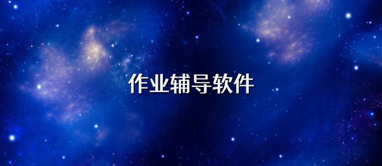 作業輔導軟件