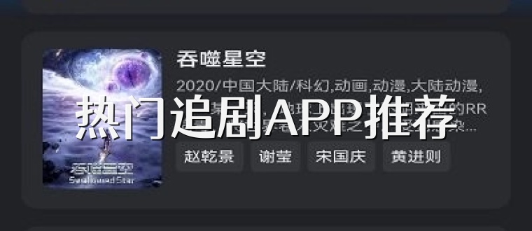 熱門追劇APP推薦