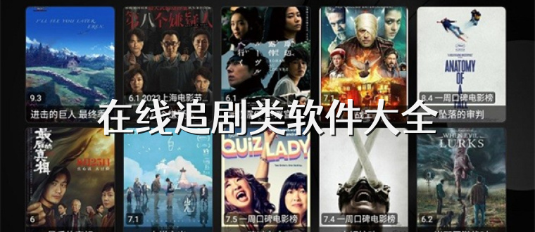 在线追剧类软件大全