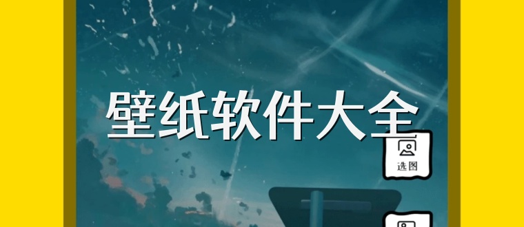 壁紙軟件大全