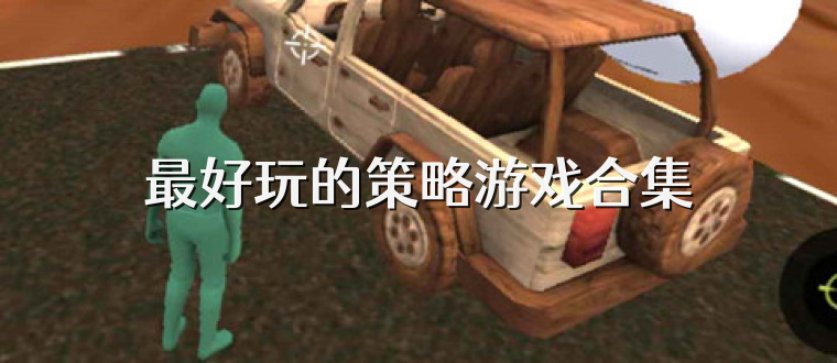 最好玩的策略游戲合集