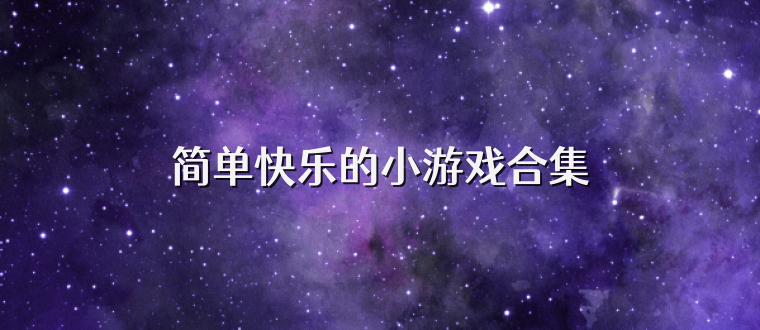 簡單快樂的小游戲合集