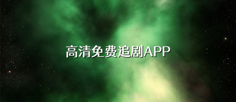 高清免费追剧APP