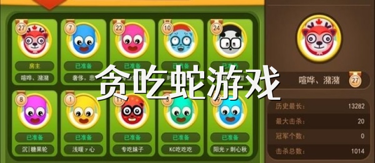 贪吃蛇游戏