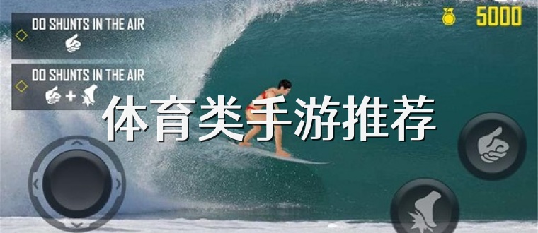 体育类手游推荐